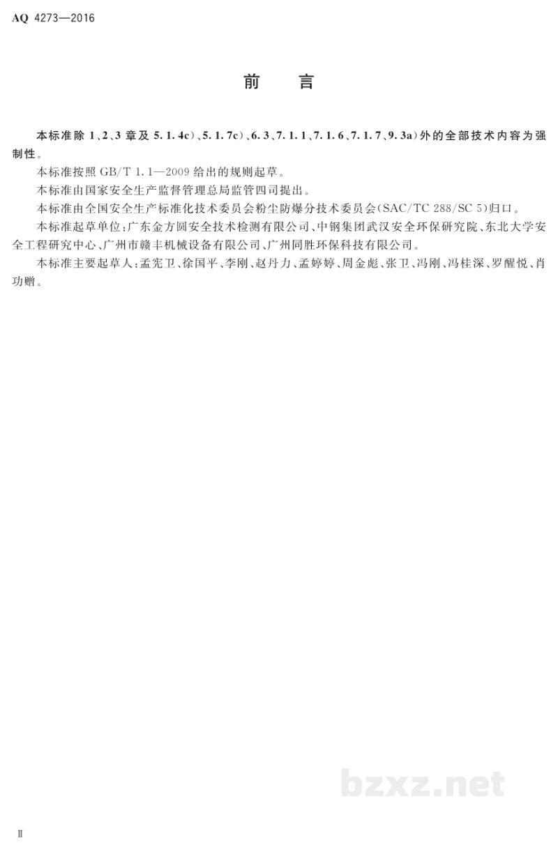 AQ 4273-2016 粉尘爆炸危险场所用除尘系统安全 技术规范