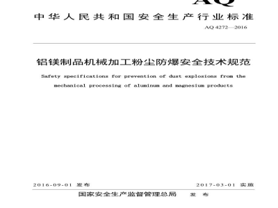 AQ 4272-2016 铝镁制品机械加工粉尘防爆安全技术规范