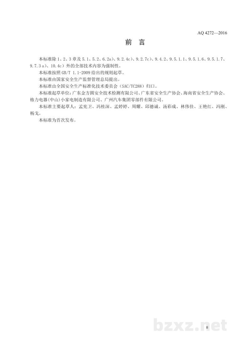 AQ 4272-2016 铝镁制品机械加工粉尘防爆安全技术规范