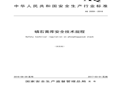 AQ 2059-2016 磷石膏库安全技术规程
