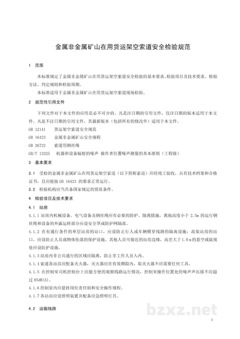 AQ 2057-2016 金属非金属矿山在用货运架空索道 安全检验规范