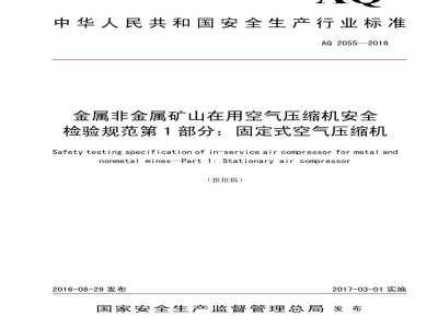AQ 2055-2016 金属非金属矿山在用空气压缩机安全 检验规范第1部分：固定式空气压缩机