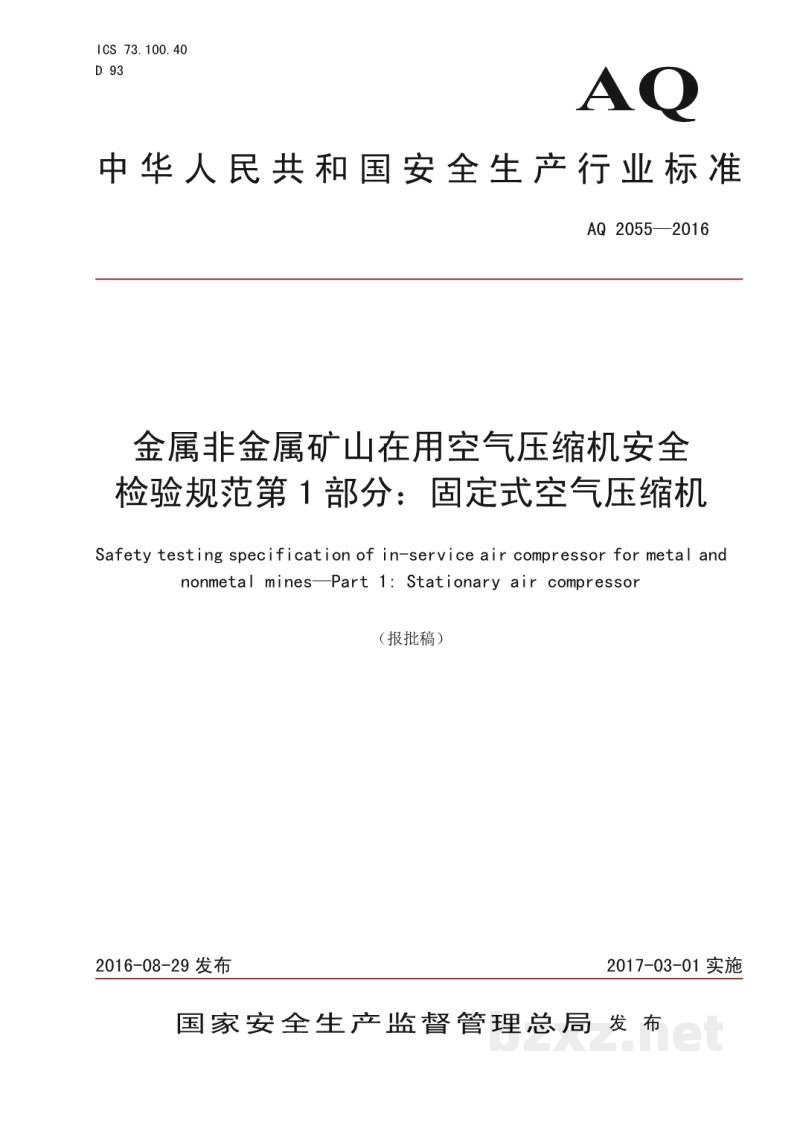 AQ 2055-2016 金属非金属矿山在用空气压缩机安全 检验规范第1部分：固定式空气压缩机