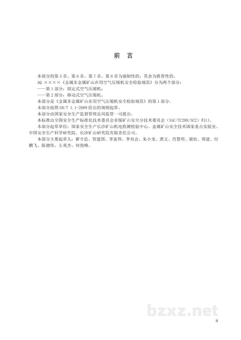 AQ 2055-2016 金属非金属矿山在用空气压缩机安全 检验规范第1部分：固定式空气压缩机
