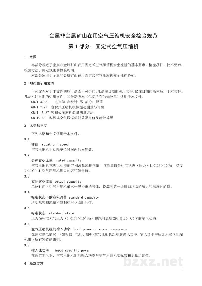 AQ 2055-2016 金属非金属矿山在用空气压缩机安全 检验规范第1部分：固定式空气压缩机