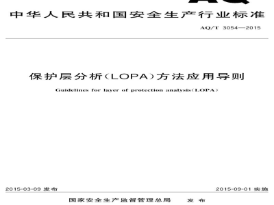 AQ/T 3054-2015 保护层分析（LOPA）方法应用导则