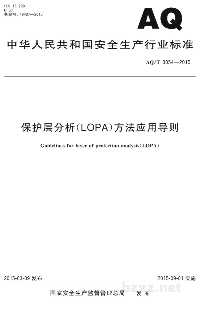 AQ/T 3054-2015 保护层分析（LOPA）方法应用导则