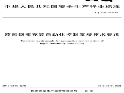AQ 3051-2015 液氯钢瓶充装自动化控制系统技术要求