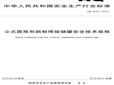 AQ 3053-2015 立式圆筒形钢制焊接储罐安全技术规程