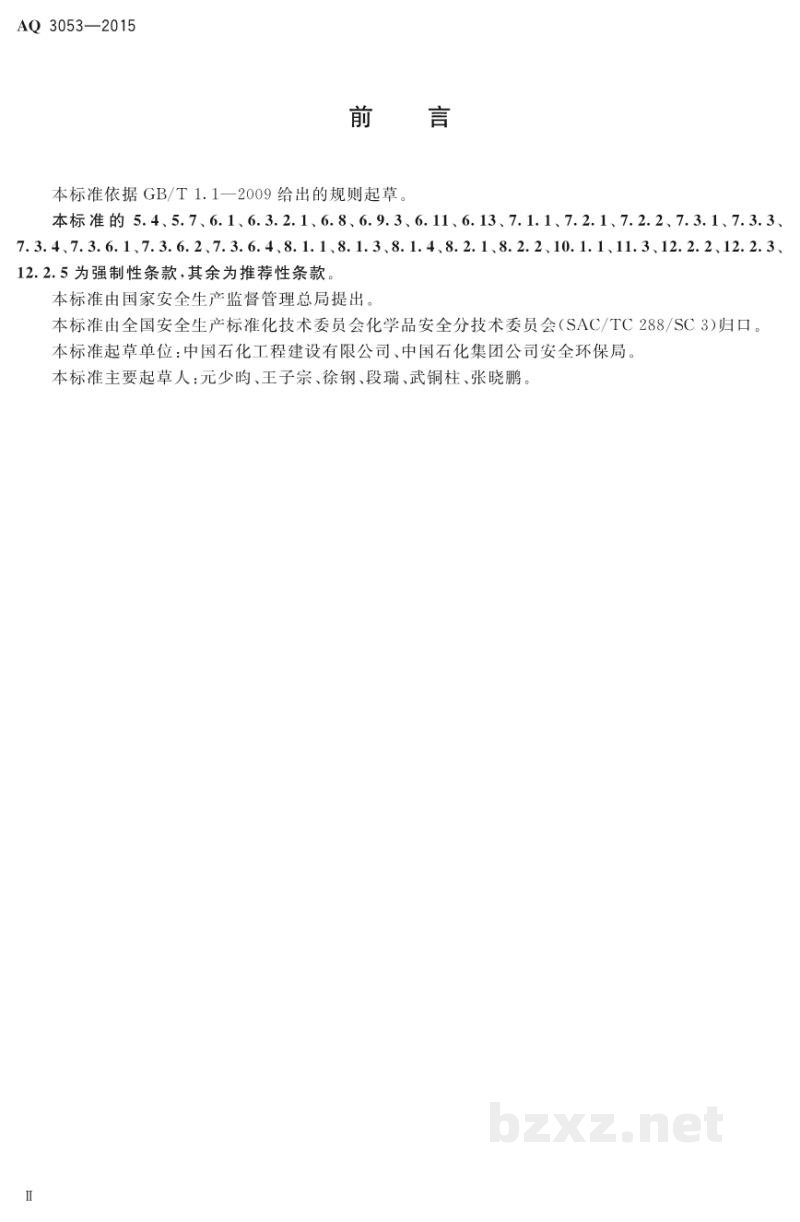 AQ 3053-2015 立式圆筒形钢制焊接储罐安全技术规程