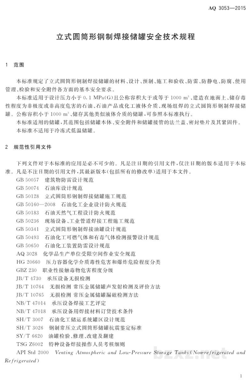 AQ 3053-2015 立式圆筒形钢制焊接储罐安全技术规程