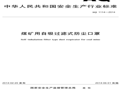 AQ 1114-2014 煤矿用自吸过滤式防尘口罩