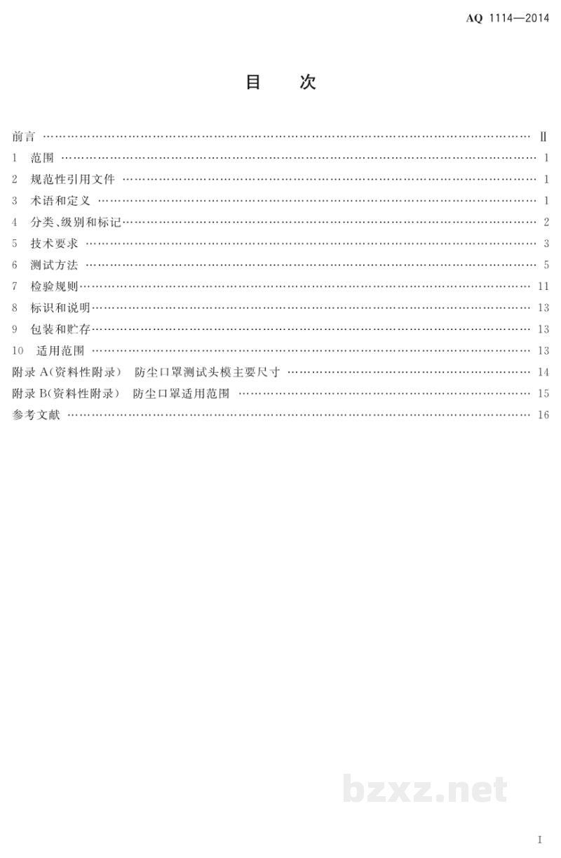 AQ 1114-2014 煤矿用自吸过滤式防尘口罩
