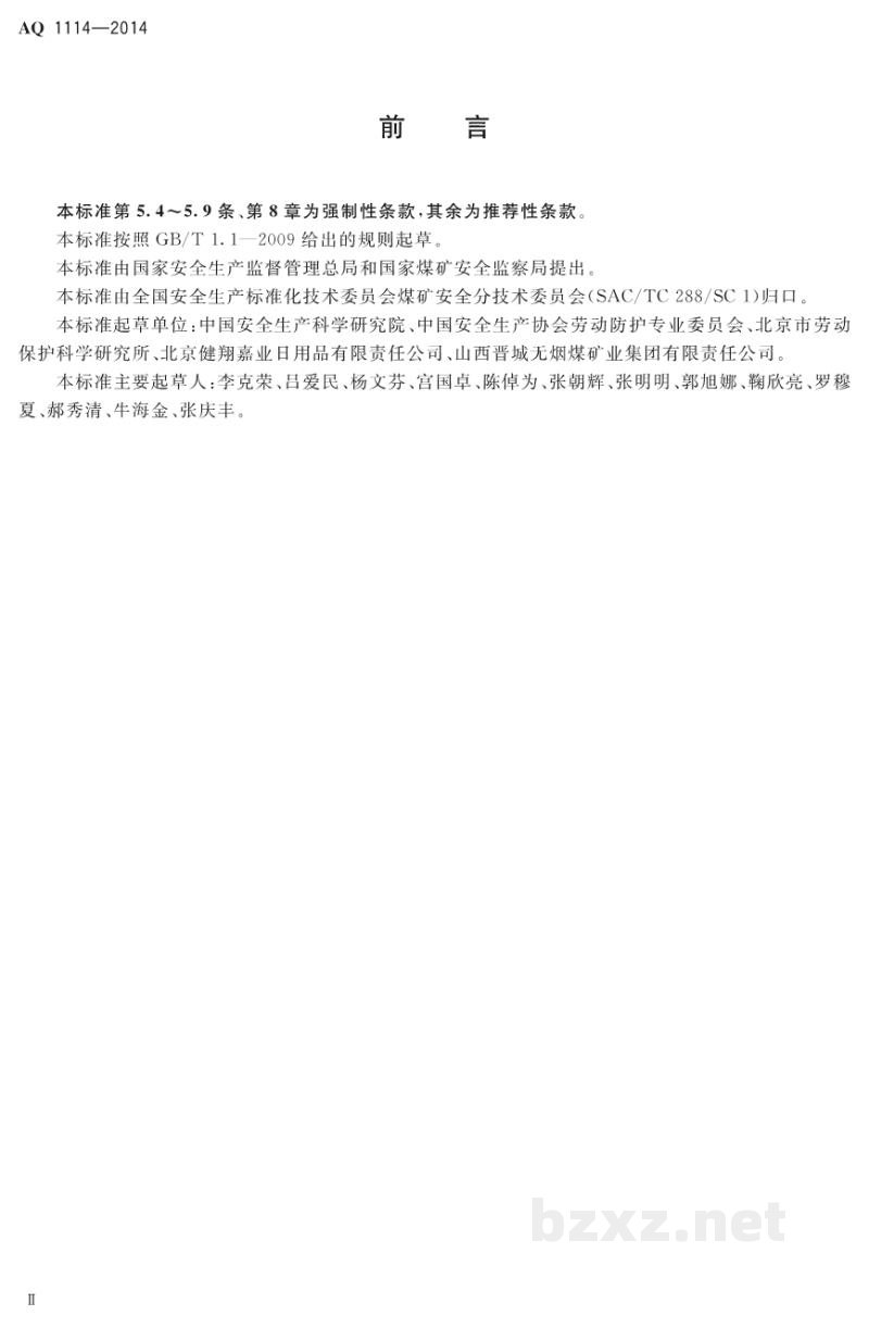 AQ 1114-2014 煤矿用自吸过滤式防尘口罩