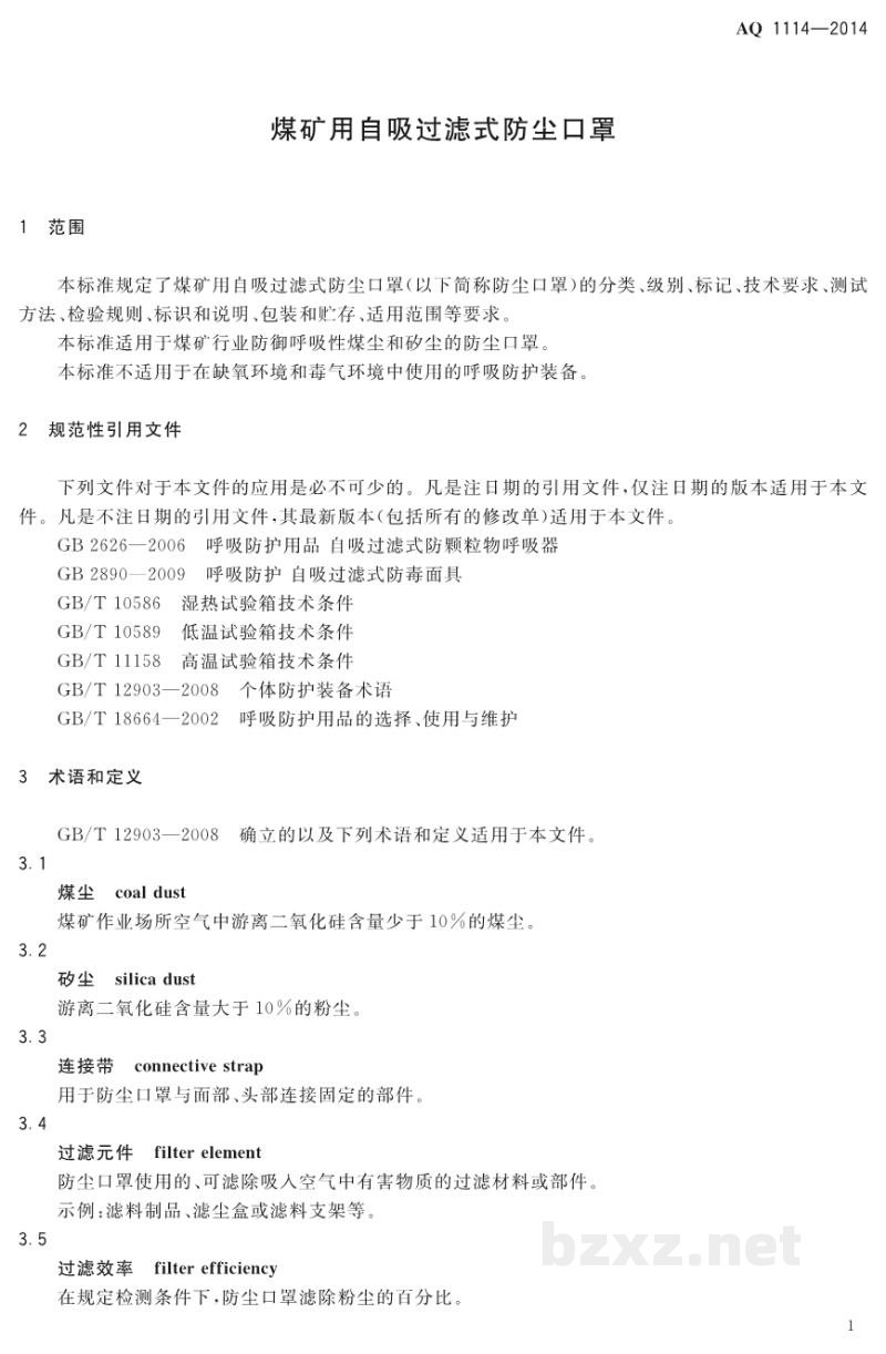 AQ 1114-2014 煤矿用自吸过滤式防尘口罩
