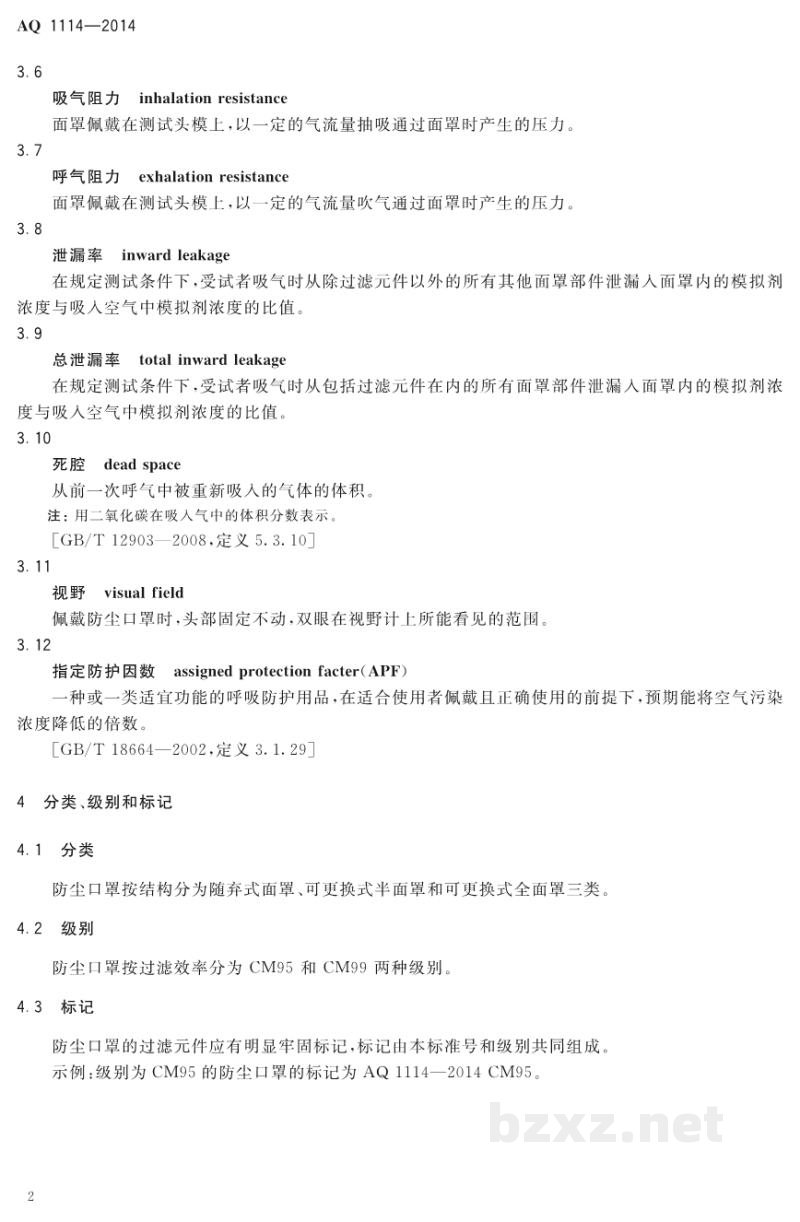 AQ 1114-2014 煤矿用自吸过滤式防尘口罩