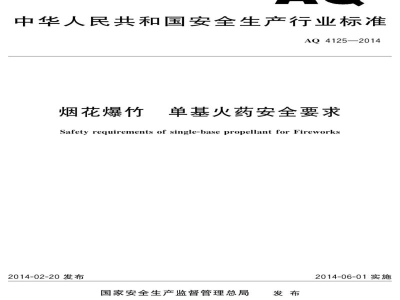AQ 4125-2014 烟花爆竹 单基火药安全要求