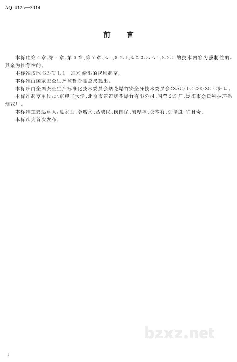 AQ 4125-2014 烟花爆竹 单基火药安全要求