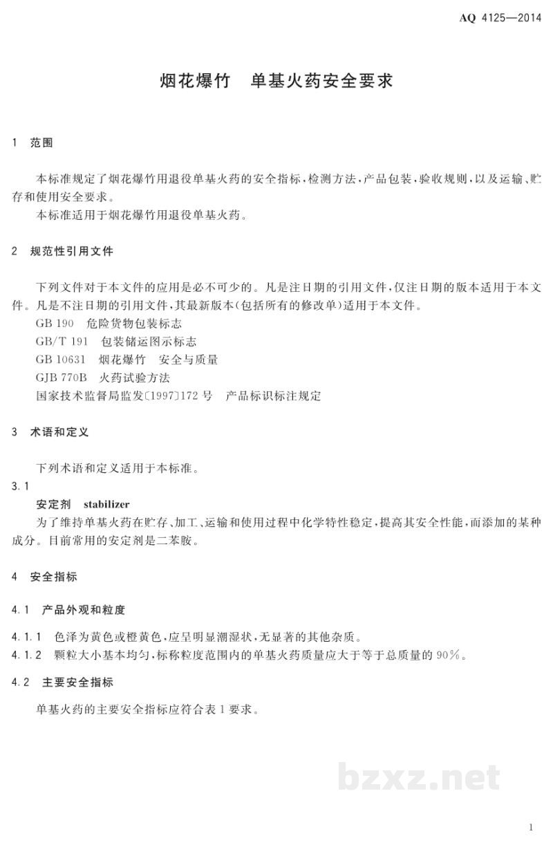 AQ 4125-2014 烟花爆竹 单基火药安全要求