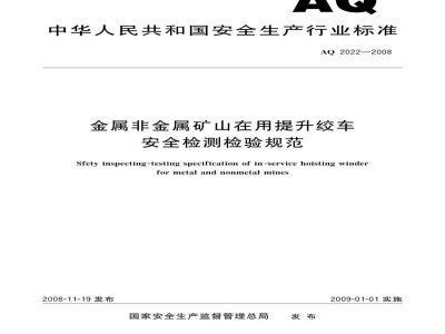 AQ 2022-2008 金属非金属矿山在用提升绞车安全检测检验规范