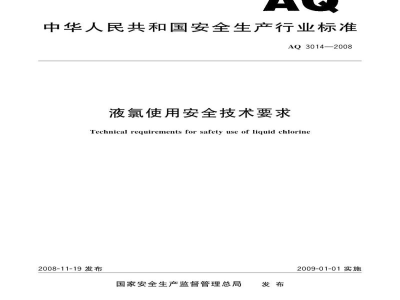 AQ 3014-2008 液氯使用安全技术要求