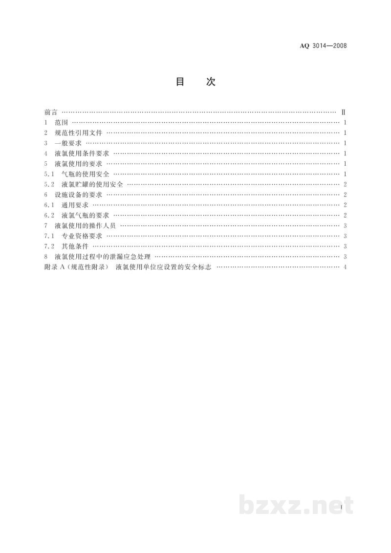 AQ 3014-2008 液氯使用安全技术要求