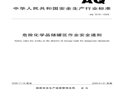 AQ 3018-2008 危险化学品储罐区作业安全通则