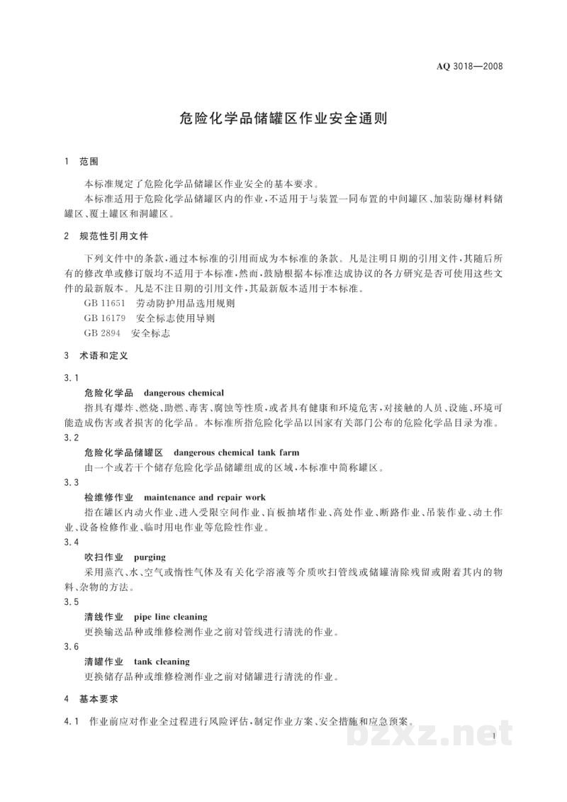 AQ 3018-2008 危险化学品储罐区作业安全通则