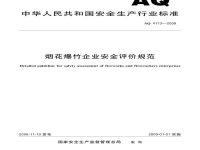 AQ 4113-2008 烟花爆竹企业安全评价规范