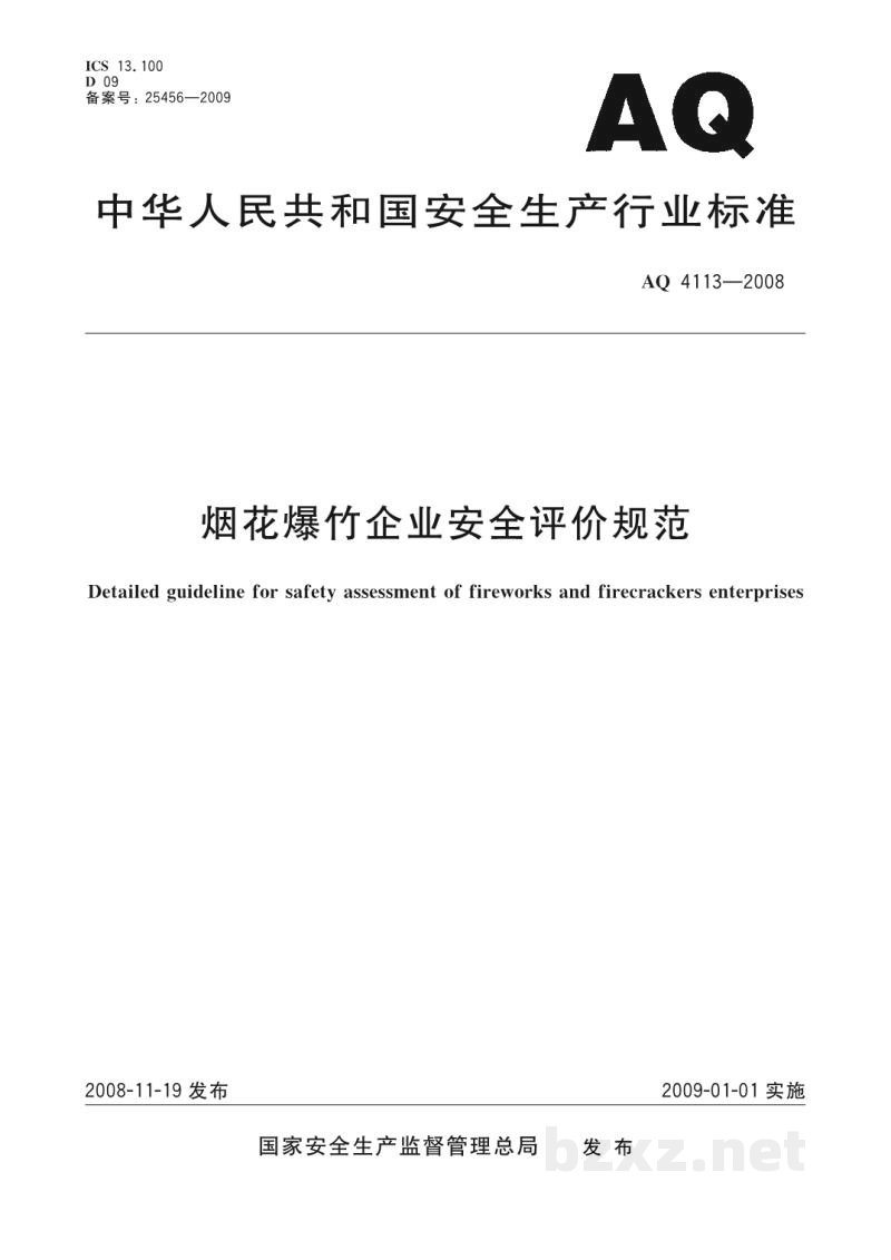 AQ 4113-2008 烟花爆竹企业安全评价规范