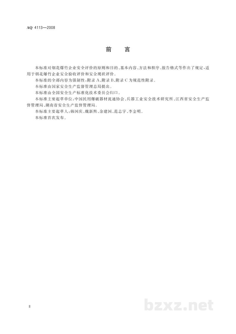 AQ 4113-2008 烟花爆竹企业安全评价规范