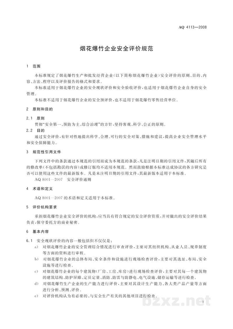 AQ 4113-2008 烟花爆竹企业安全评价规范