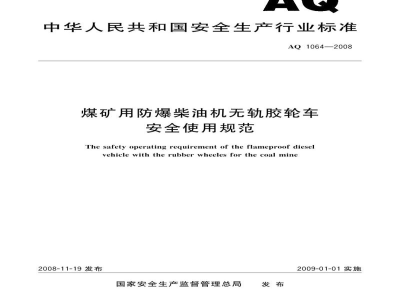 AQ 1064-2008 煤矿用防爆柴油机无轨胶轮车安全使用规范
