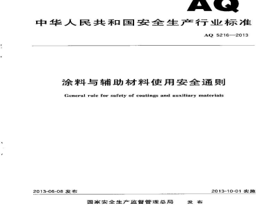 AQ 5216-2013 涂料与辅助材料使用安全通则
