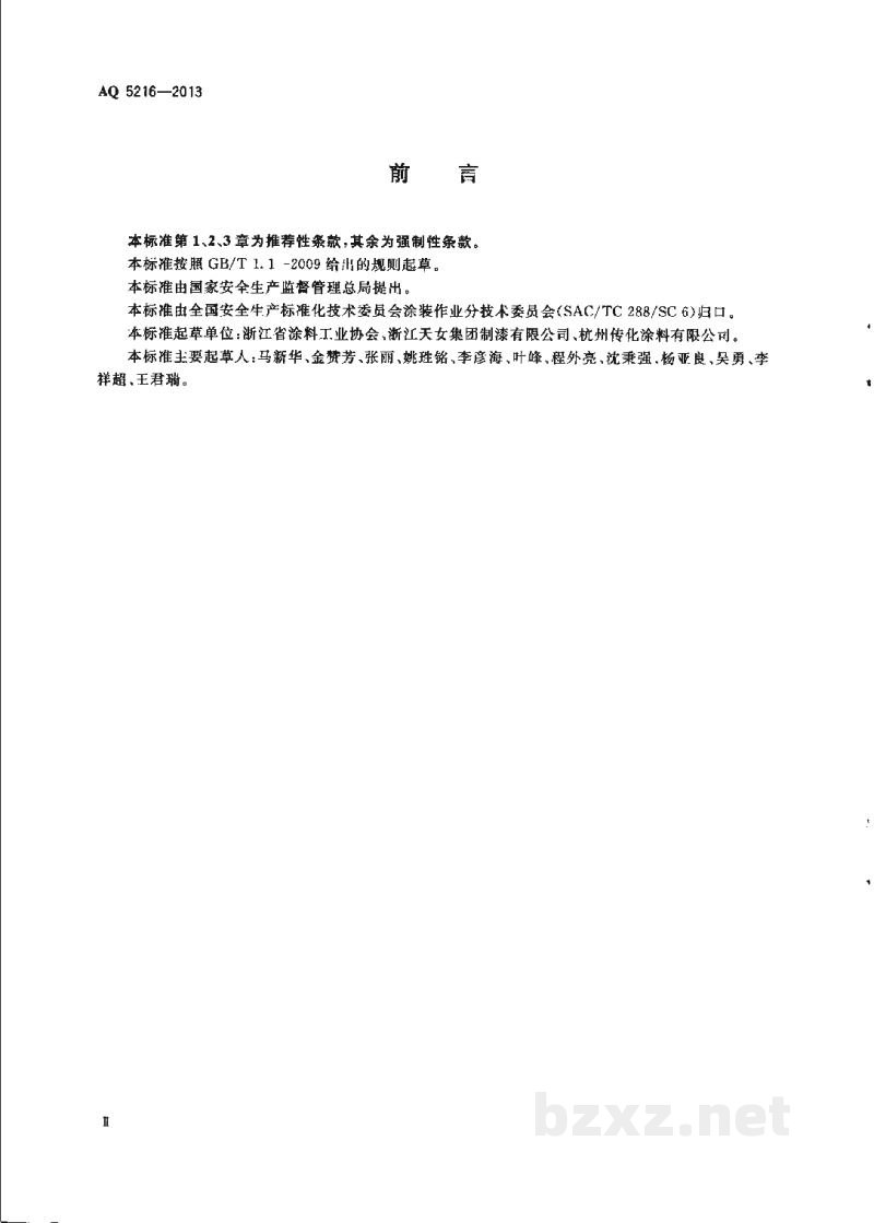 AQ 5216-2013 涂料与辅助材料使用安全通则
