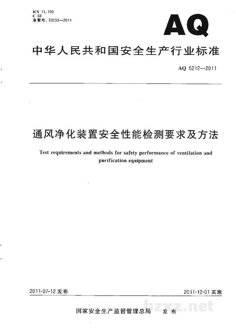 AQ 5212-2011 通风净化装置安全性能检测要求及方法