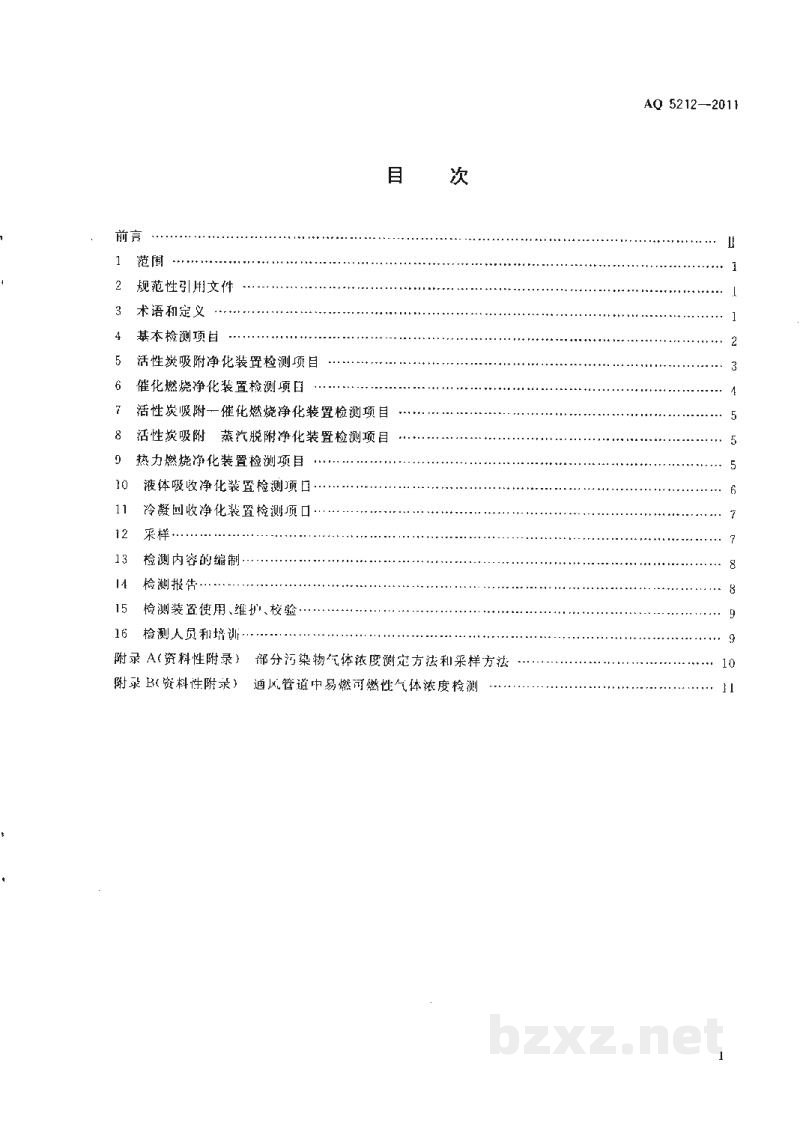 AQ 5212-2011 通风净化装置安全性能检测要求及方法