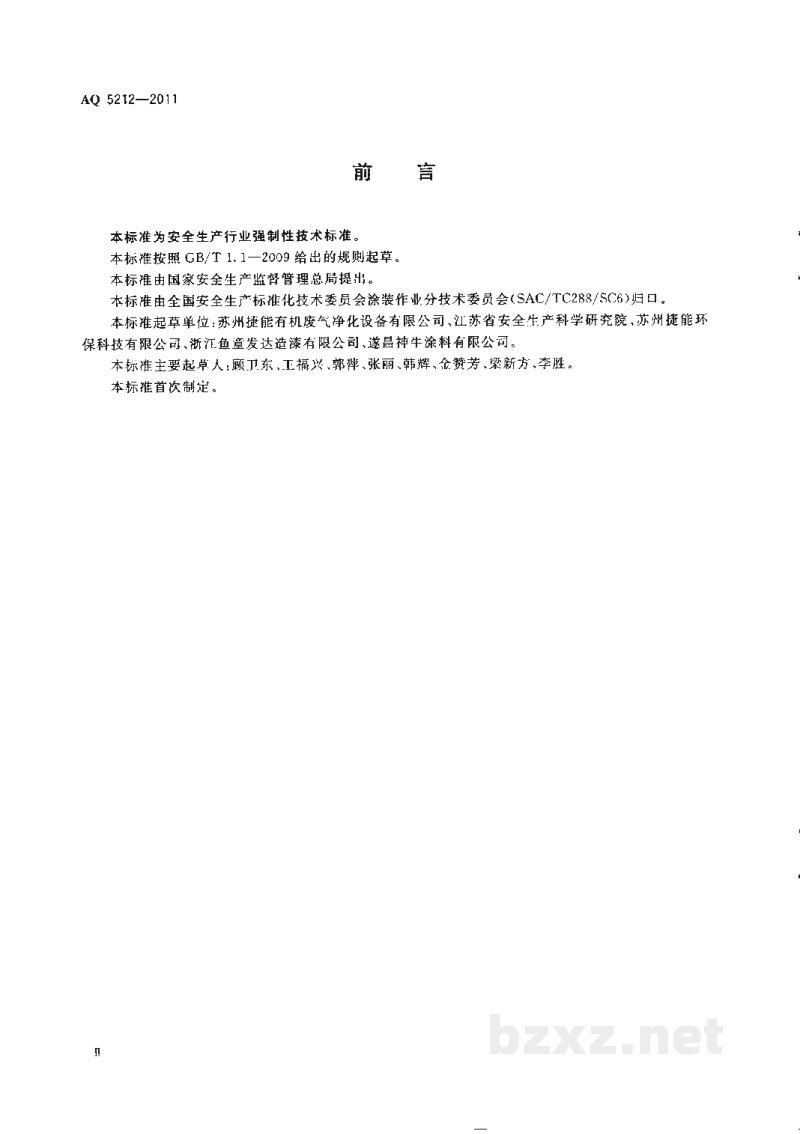 AQ 5212-2011 通风净化装置安全性能检测要求及方法