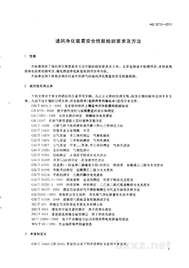 AQ 5212-2011 通风净化装置安全性能检测要求及方法