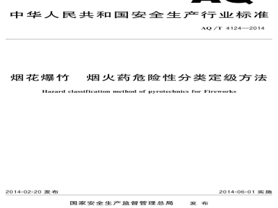 AQ/T 4124-2014 烟花爆竹 烟火药危险性分类定级方法