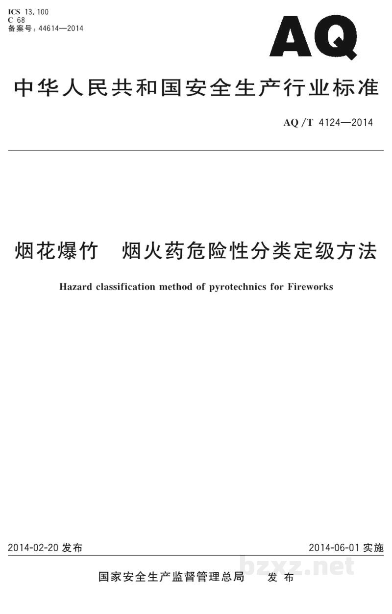 AQ/T 4124-2014 烟花爆竹 烟火药危险性分类定级方法