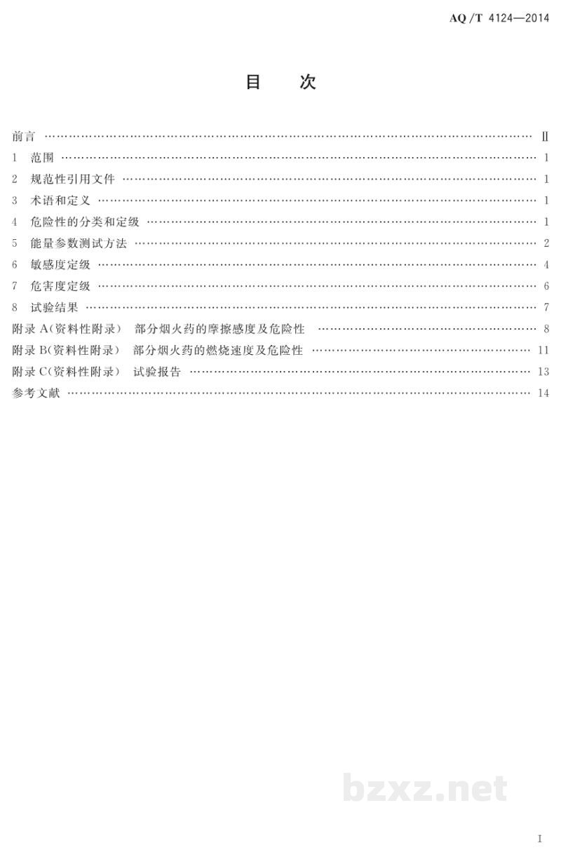 AQ/T 4124-2014 烟花爆竹 烟火药危险性分类定级方法