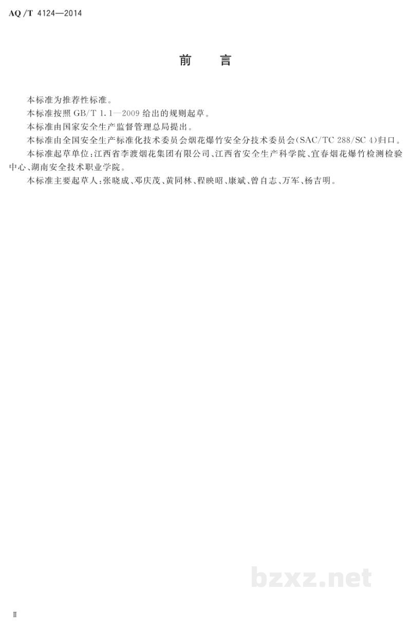 AQ/T 4124-2014 烟花爆竹 烟火药危险性分类定级方法