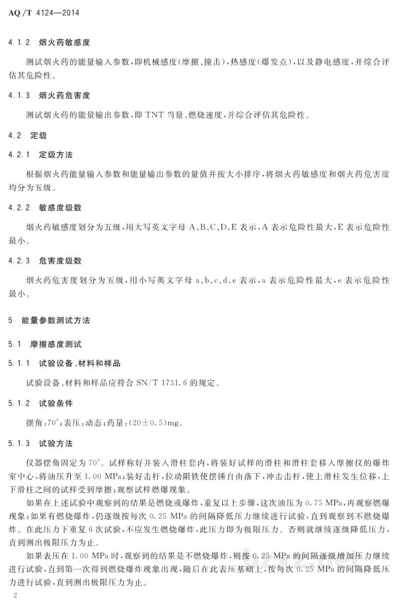 AQ/T 4124-2014 烟花爆竹 烟火药危险性分类定级方法