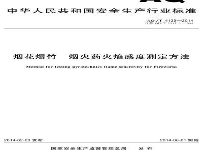 AQ/T 4123-2014 烟花爆竹 烟火药火焰感度测定方法