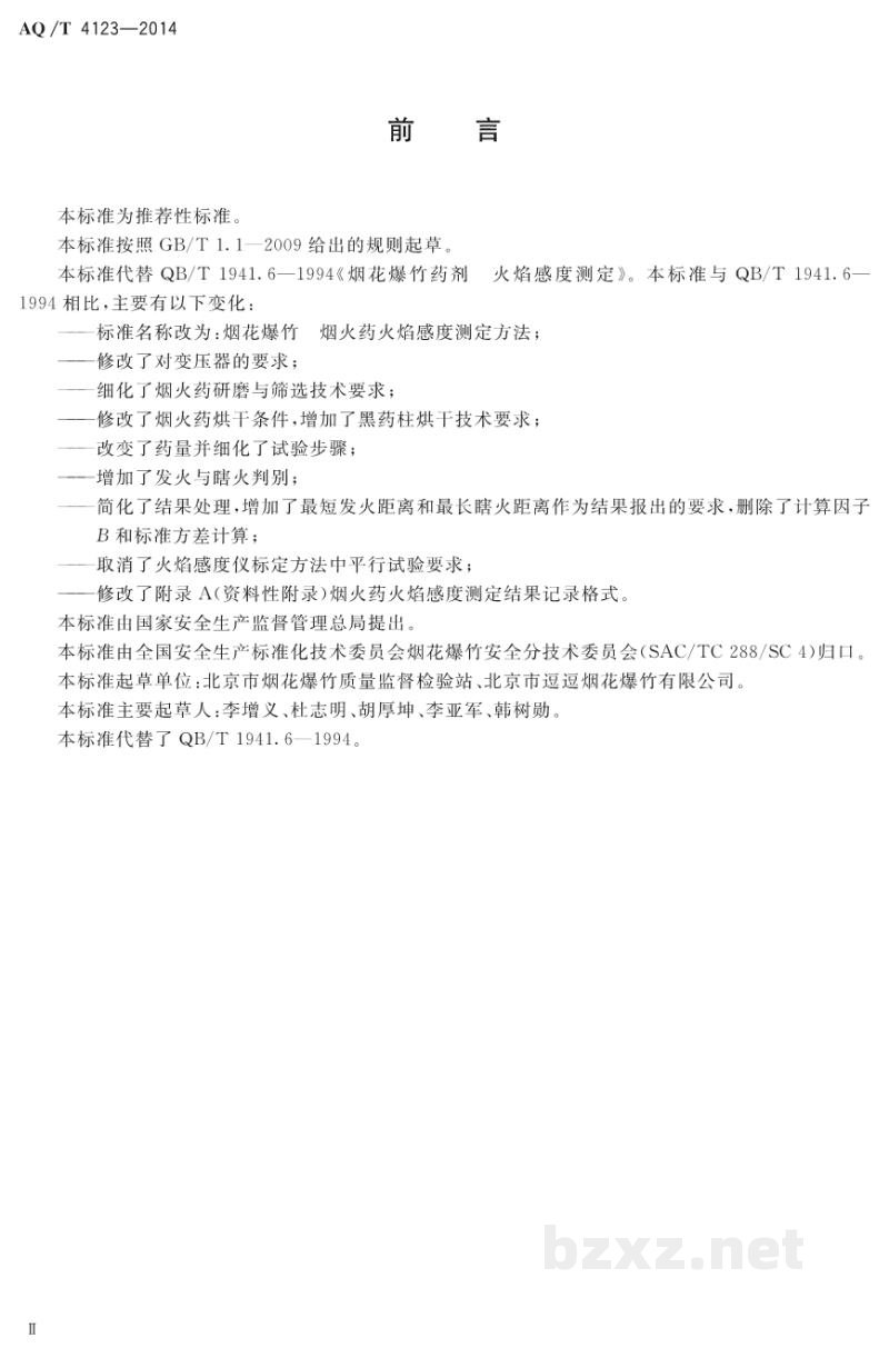 AQ/T 4123-2014 烟花爆竹 烟火药火焰感度测定方法