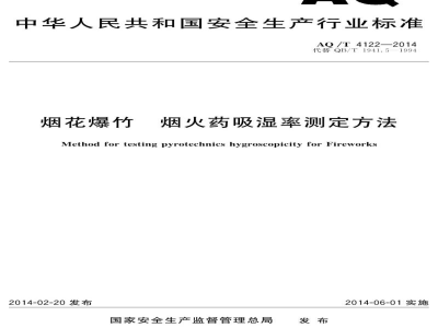 AQ/T 4122-2014 烟花爆竹 烟火药吸湿率测定方法