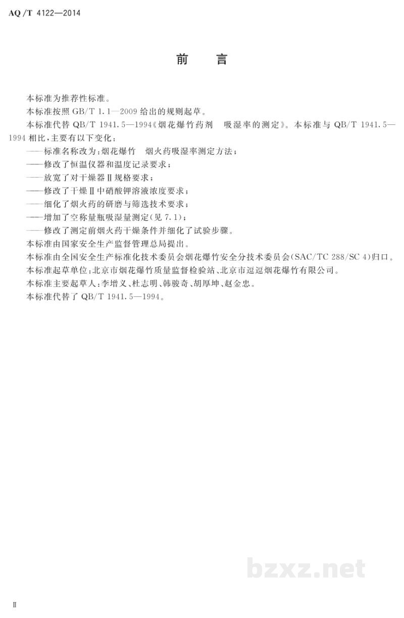 AQ/T 4122-2014 烟花爆竹 烟火药吸湿率测定方法