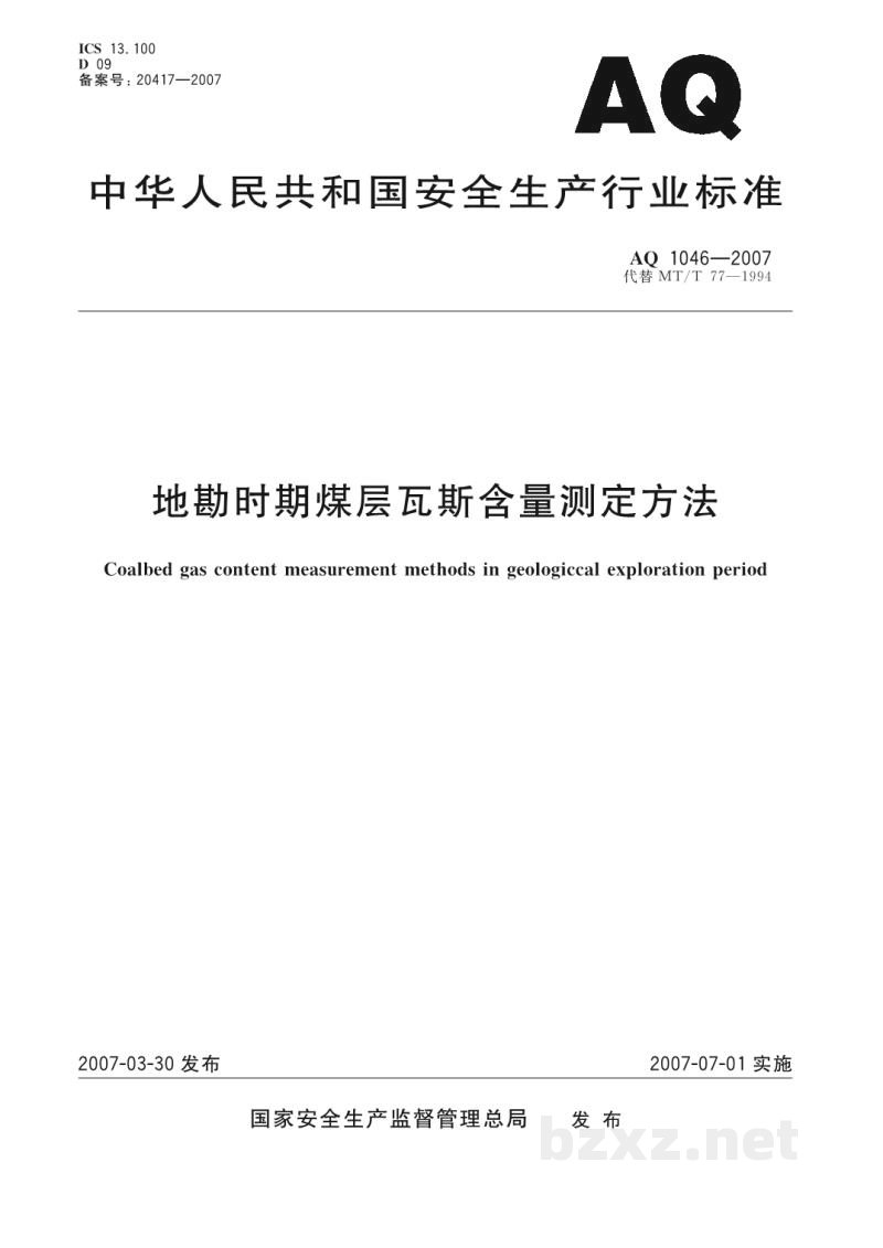 AQ 1046-2007 地勘时期煤层瓦斯含量测定方法