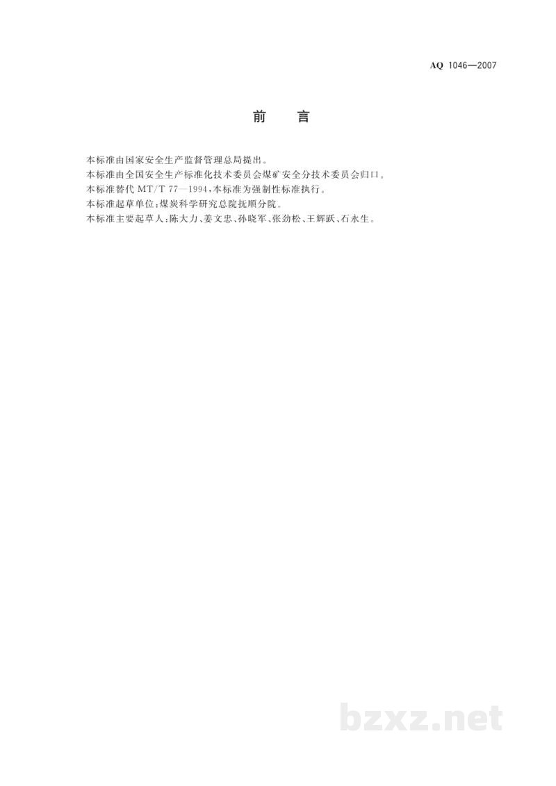 AQ 1046-2007 地勘时期煤层瓦斯含量测定方法